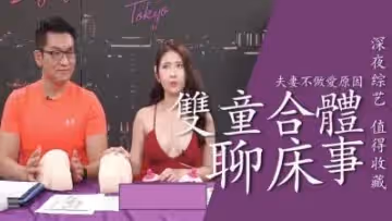 雙童合體聊床事！