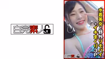 494SIKA-355 水著美女と野外リモバイ＋イキまくり3P