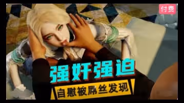 3D美少女自慰被屌絲髮現後遭到性侵