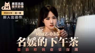 [MMZ035]午後名媛沉淪實錄：趙一曼的放浪形骸，虛榮深淵極致誘惑