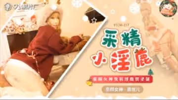 國產AV 91CM217 蕭悅兒(麗薩Lisa)淫鹿榨精實錄：敏感帶全開發の極致挑逗