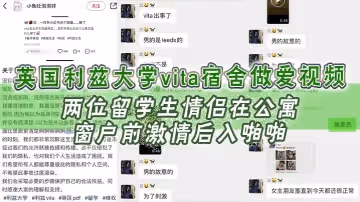 英國利茲大學vita宿舍做愛視頻兩位留學生情侶在公寓窗戶前激情後入啪啪十分享受不成想未拉窗簾被路過的路人偷拍上傳立馬火爆全網