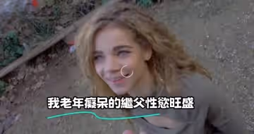 我老年痴呆的繼父性慾旺盛