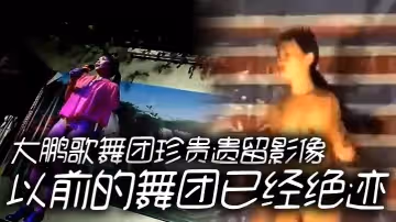 大鵬歌舞團珍貴遺留影像以前的舞團已經絕跡