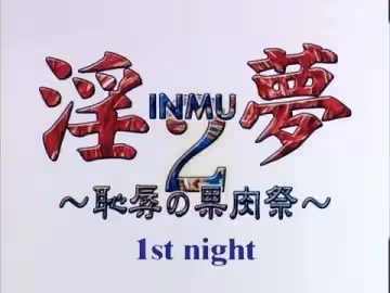 淫夢2恥辱の果肉祭1stnight