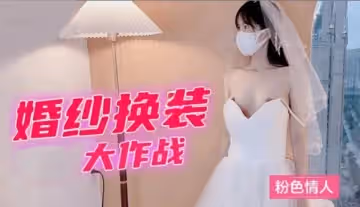婚纱换装大作战粉色情人...