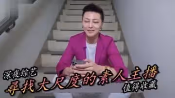 實測尋找最正素人直播主！