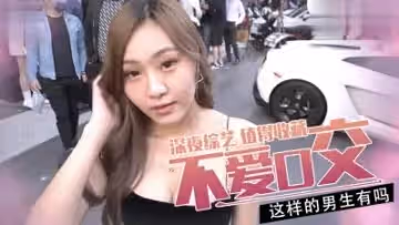 實測有不愛嘴巴服務的男生？