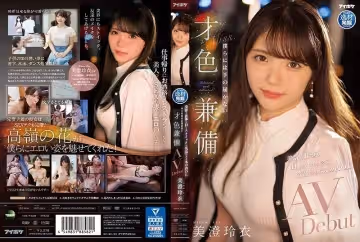 禁慾系OL女神降臨！顏值工作雙絕的職場尤物IPIT-033-C 美澄玲衣AV出道作 才貌雙全的肉體沉淪 凡人只能仰望的究極誘惑