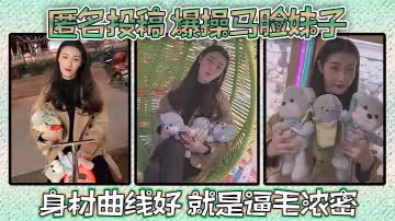 匿名投稿爆操馬臉妹子身材曲線好就是逼毛濃密