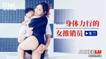 愛豆傳媒.ID5377.米蘭.身體力行的女推銷員