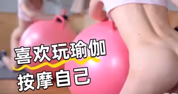 喜歡玩瑜伽按摩自己