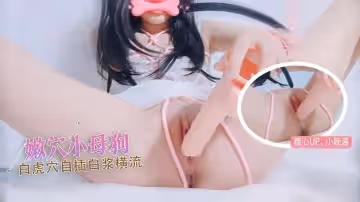 【漢服母狗】嫩穴小母狗 白虎穴自插 白漿橫流 小晚醬