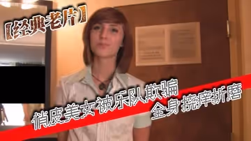 經典老片俏皮美女被樂隊欺騙全身撓癢折磨