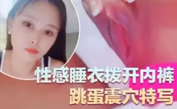 氣質超好良家型美女！近期下海大秀！性感睡衣撥開內褲，跳蛋震穴特寫，塞入揉搓陰蒂，極度誘惑