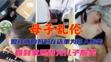 真實亂倫有一個做技師的媽媽真的太爽了
