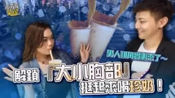 【巨乳貧乳雙倍快樂】邊喝珍奶邊晃奶的男人視角盛宴！乳搖誘惑全記錄[FC2-123456]