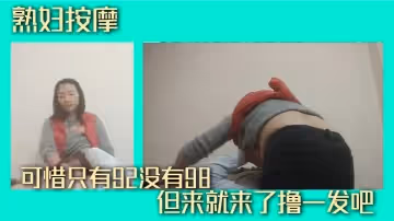 熟婦按摩可惜只有92沒有98但來就來了擼一發吧