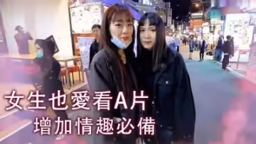 實測女生也愛看A片！