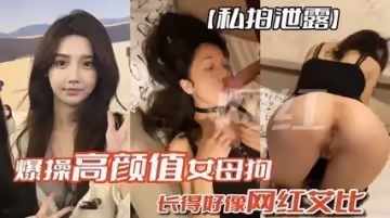 獨家私拍外泄！神似網紅艾比的高顏值母狗被爆操