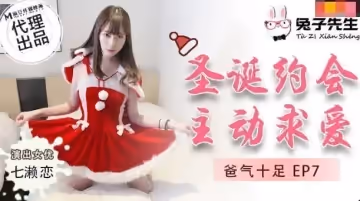 【禁忌之戀】TZ036父愛爆棚EP7聖誕夜主動獻身 七瀨戀痴女求愛の誘惑授業