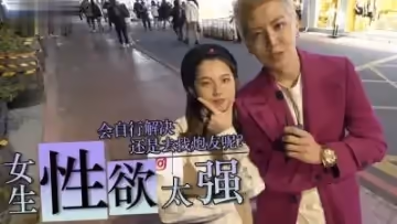 實測女生性慾太強怎麼辦？