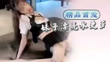 漂亮妹子水更多