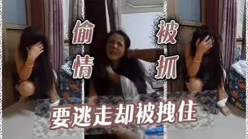 偷情被抓要逃走卻被拽住