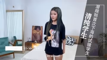 ED MOASIC -潛規則首次下海的試鏡學生