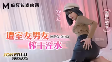 麻豆傳媒映畫.MPG-0143.舒可芯.淫靡生活物語.遭室友男友榨乾淫水