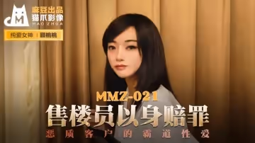 [MMZ021]被惡客霸王硬上弓！售樓小姐肉償謝罪遭強制內射，顧桃桃恥辱調教實錄