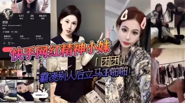 快手網紅精神小妹團團霸凌別人後立馬3P啪啪瘋狂被兩精神小伙輪流抽插視頻流出淫蕩不堪