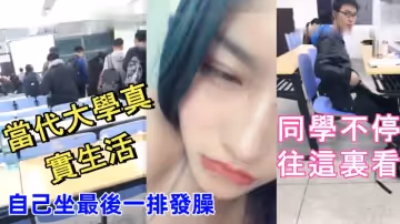 當代大學真實生活美腿大學妹課堂上就開秀老師上面講課自己坐最後一排發臊同學不停往這裡看