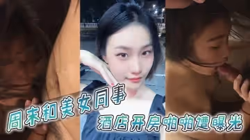 周末和美女同事酒店開房啪啪遭曝光