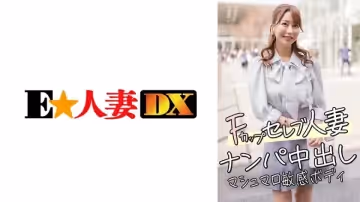[299EWDX-456] F罩杯名媛人妻欲求不滿！街頭艷遇直搗敏感帶，棉花糖嫩體高潮痙攣