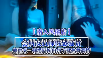潛入風俗店會所女技師性感騷貨伸進來一頓摸屌掏出奶子揉熱舞調情