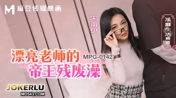 麻豆傳媒映畫.MPG-0142.宋南伊.淫靡生活物語.漂亮老師的帝王殘廢澡