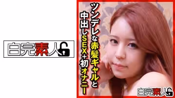 494SIKA-291 ツンデレな赤髪ギャルと中出しSEX