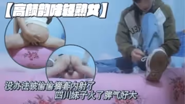 漂亮瘦弱小少婦射裡面啦沒有射外面它自己掉的我也沒辦法被偷偷摘套內射了四川妹子火了脾氣好大