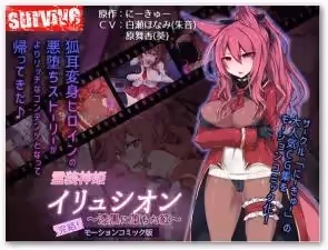 神裝聖女伊呂西昂：墮入慾望深淵的緋紅聖女！漆黑之夜淫慾覺醒，禁忌快感全收錄
