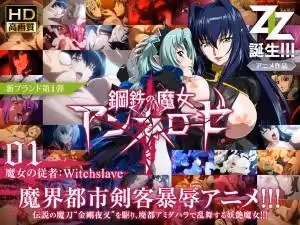 鋼鐵魔女安妮蘿絲01 女巫的奴僕：Witchslave 絕對服從調教