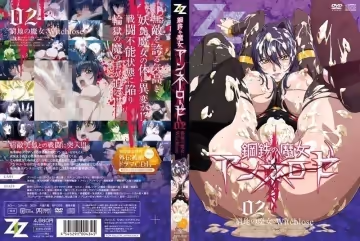 鋼鐵魔女安妮蘿澤02·絕境高潮！墮入慾望深淵的魔女肉體沉淪