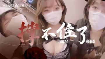 黑絲製服娘 撐不住被操的暴風雨...