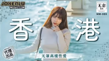 麻豆映畫傳媒.無套系列.MM-088.吳夢夢.香港無罩高樓性愛