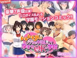 [survive]ムチムチJKといつでも中出しして孕ませOKの學校