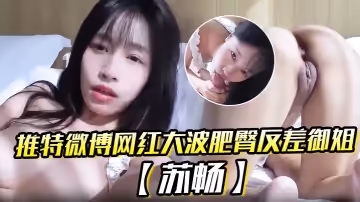 推特微博網紅大波肥臀反差御姐蘇暢我是蘇暢我回來了陽光早晨的完美性愛