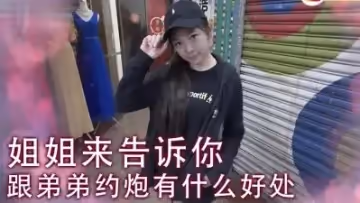 實測女生可不可以接受姐弟跑!