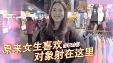 實測女生那件事最喜歡「射的部位」！！