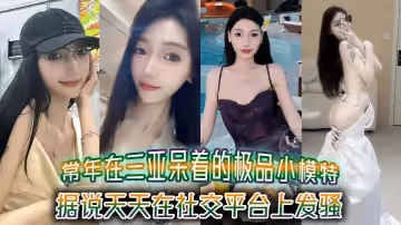 常年在三亞呆著的極品小模特據說天天在社交平台上發騷吸引來三亞旅遊的大哥