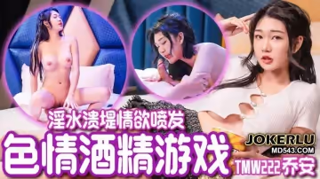 天美傳媒.TMW222.喬安.色情酒精遊戲.淫水潰堤情慾噴發